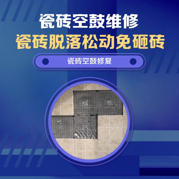 安多瓷砖空鼓维修公司分享卫生间墙面瓷砖空鼓面积较大时，如何进行注浆修补？