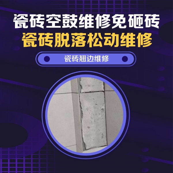 安多瓷砖空鼓维修公司分享主卧的瓷砖空鼓维修方法