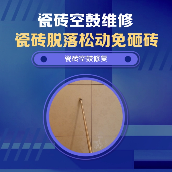安多瓷砖空鼓维修公司分享如何判断瓷砖空鼓的面积？