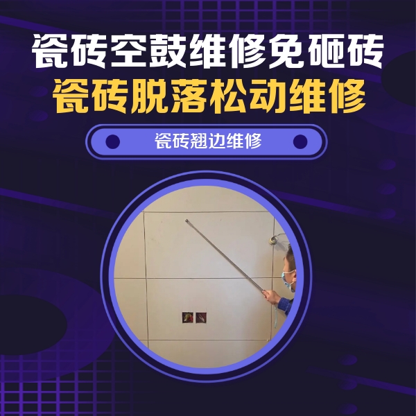 安多瓷砖空鼓维修公司分享瓷砖空鼓面积较大时，除了注浆修补还有哪些维修方法？