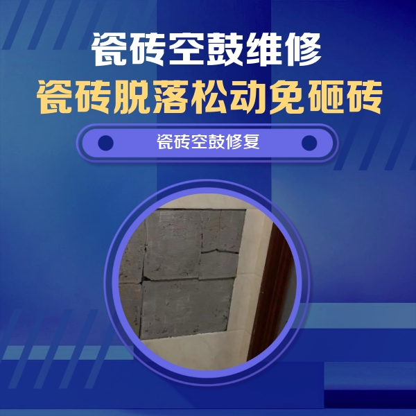 安多瓷砖空鼓维修公司分享砖缝注浆修补空鼓的注意事项有哪些？