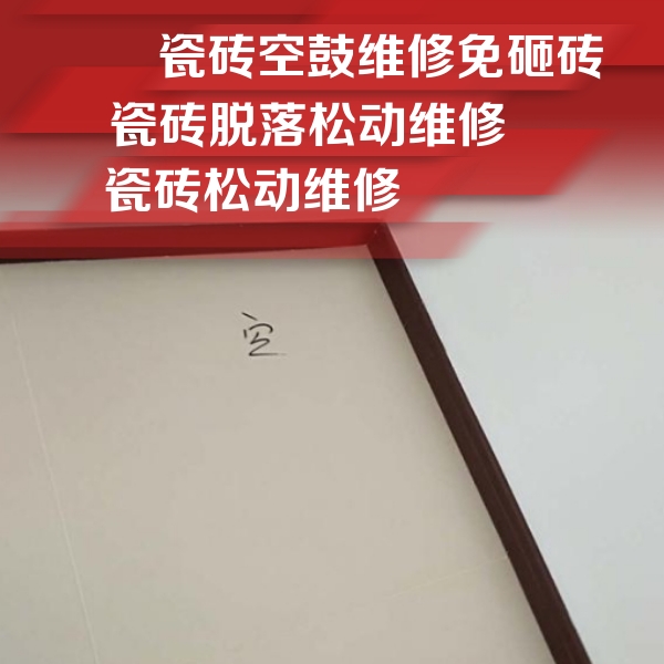 安多瓷砖空鼓维修公司分享卫生间墙面瓷砖空鼓