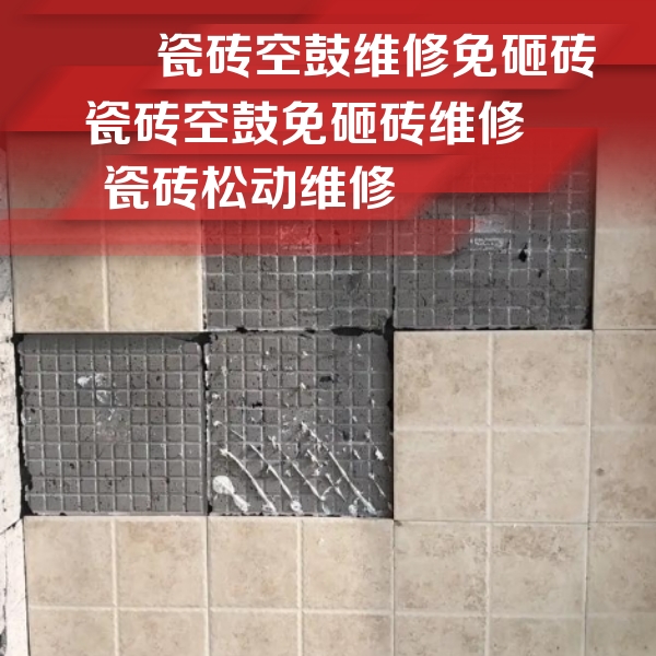 安多瓷砖空鼓维修公司分享地砖空鼓维修的知识