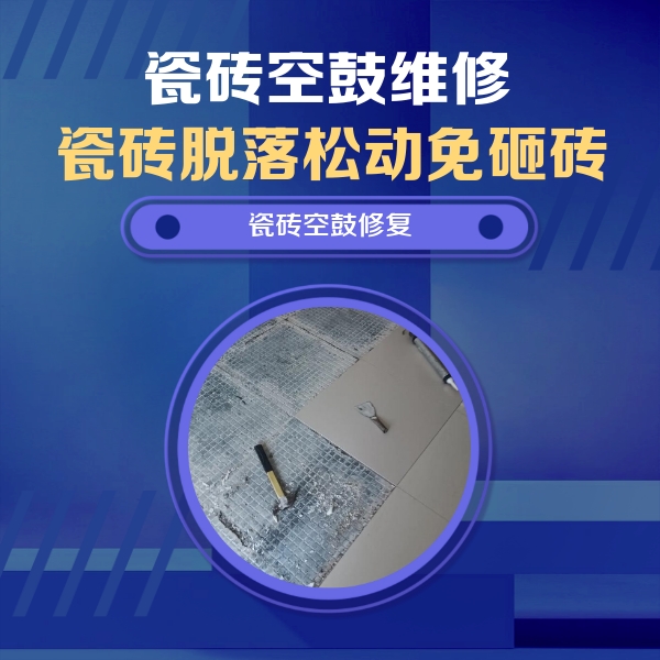 安多瓷砖空鼓维修公司分享瓷砖松动维修的方法