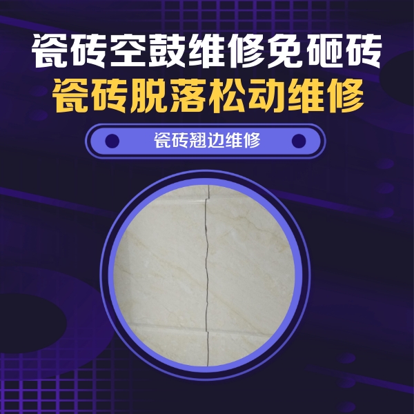 安多瓷砖空鼓维修公司分享砖缝注浆修补空鼓的具体操作步骤是什么
