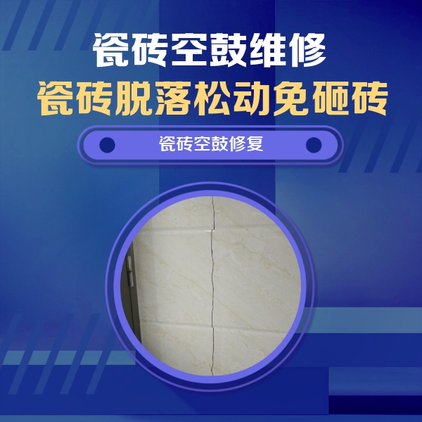 安多瓷砖空鼓维修公司分享瓷砖空鼓面积较大时，除了注浆修补还有哪些维修方法？